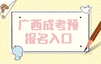 2025年南寧成人高考預(yù)報名已開始！
